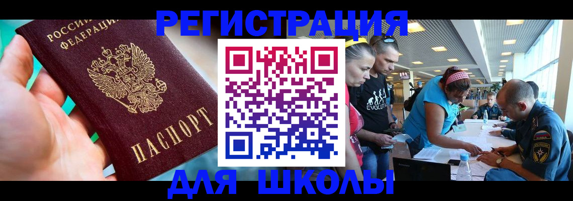 регистрация для школы в Дедовске
